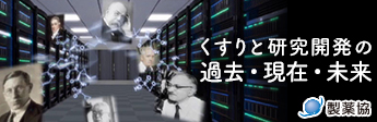 知るほど、なるほど MLAB くすり研究所 日本製薬工業協会