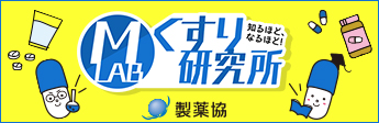 くすりと研究開発の過去・現在・未来 日本製薬工業協会