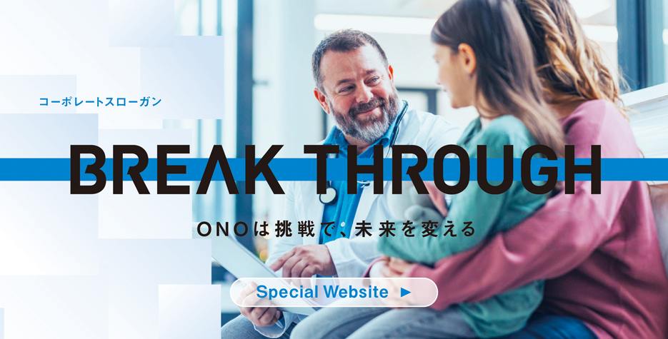 BREAK THROUGH　-ONOは挑戦で、未来を変える-