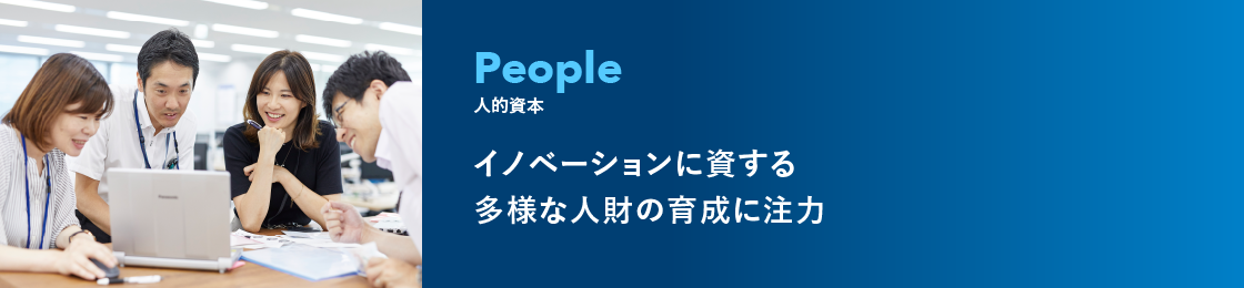 持続的な成長を支えるイノベーティブな人材を継続的に育成