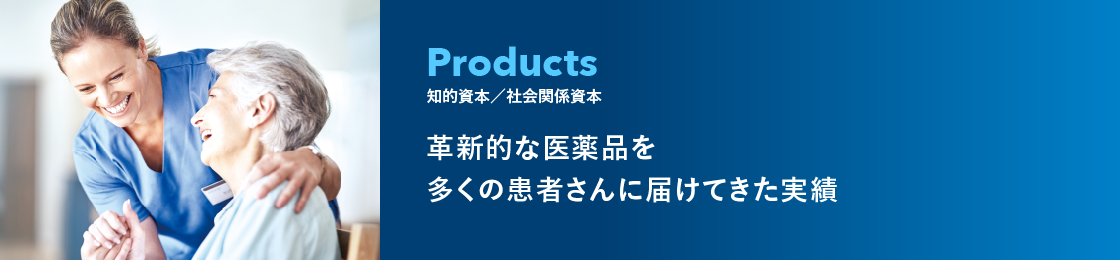 革新的な医薬品を多くの患者さんに届けてきた実績