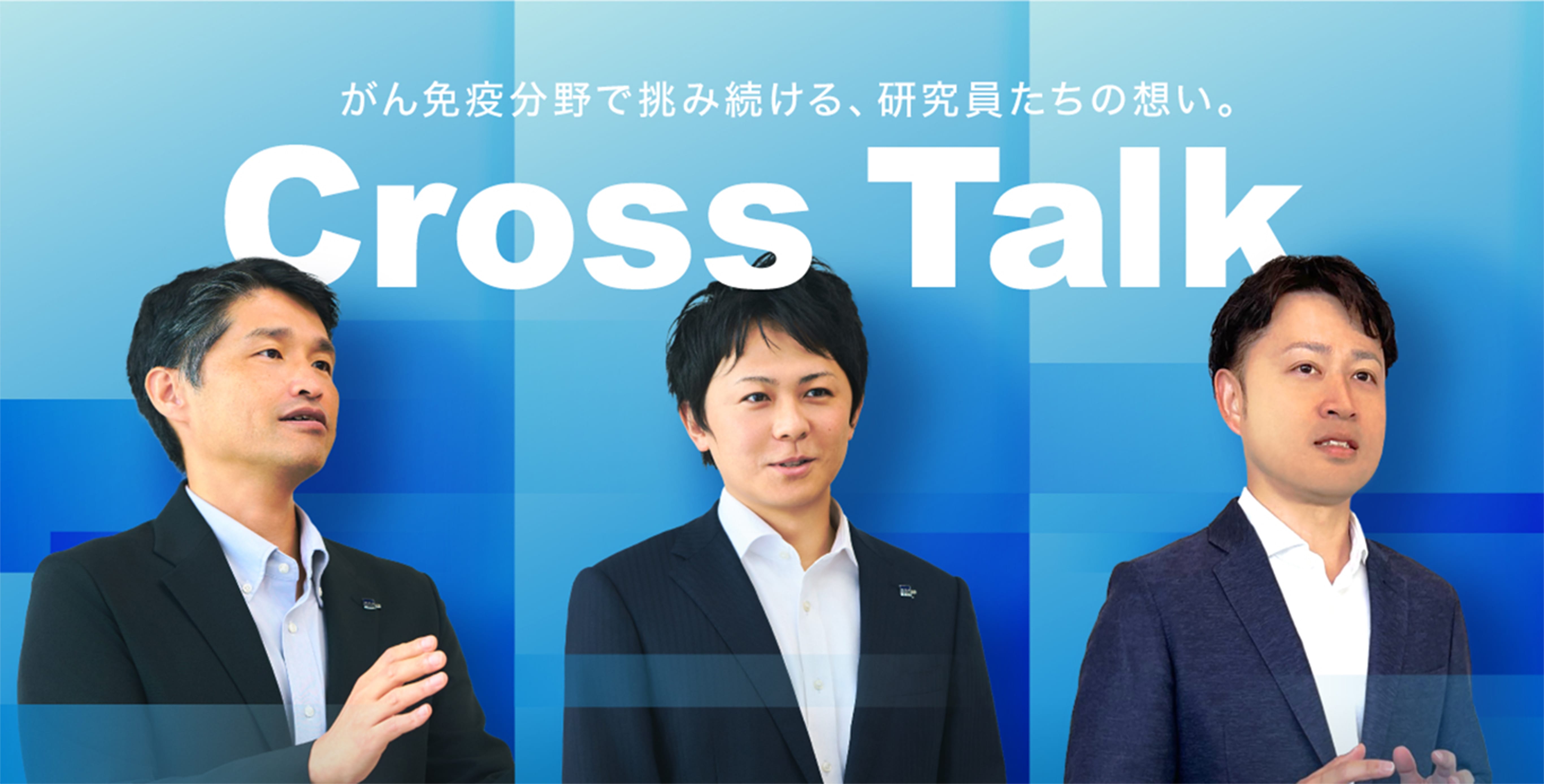 がん免疫分野で挑み続ける、研究員たちの想い。CROSS TALK