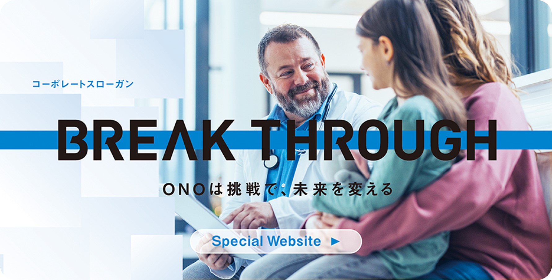 コーポレートスローガン「BREAK THROUGH」サイト